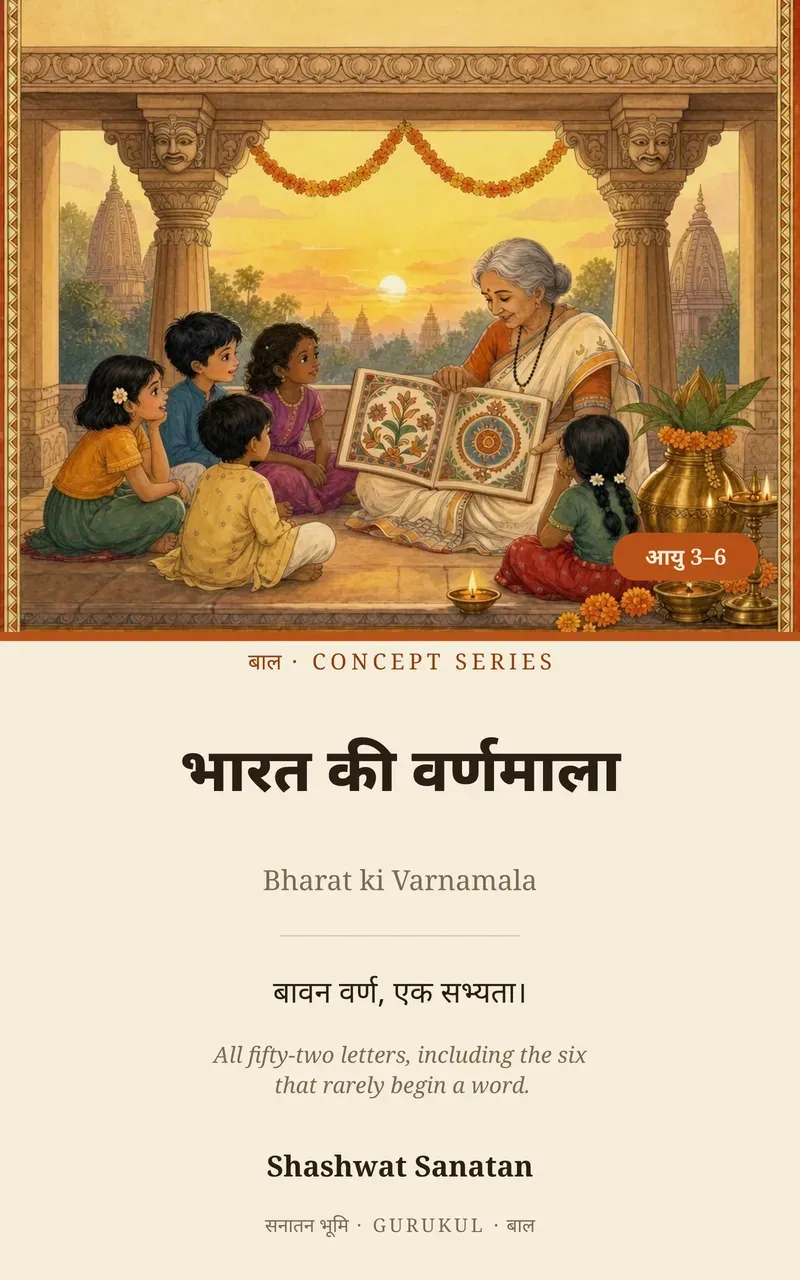 भारत की वर्णमाला पुस्तक का आवरण