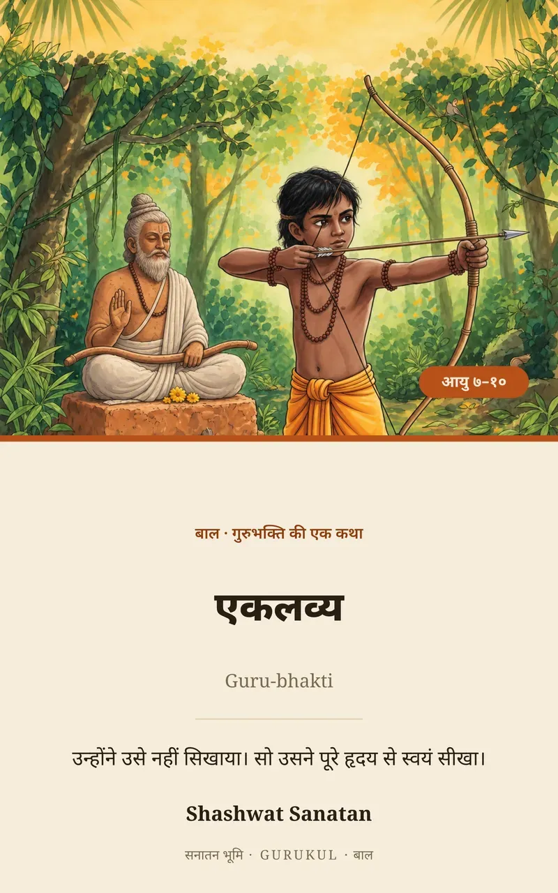 एकलव्य और मिट्टी के गुरु पुस्तक का आवरण