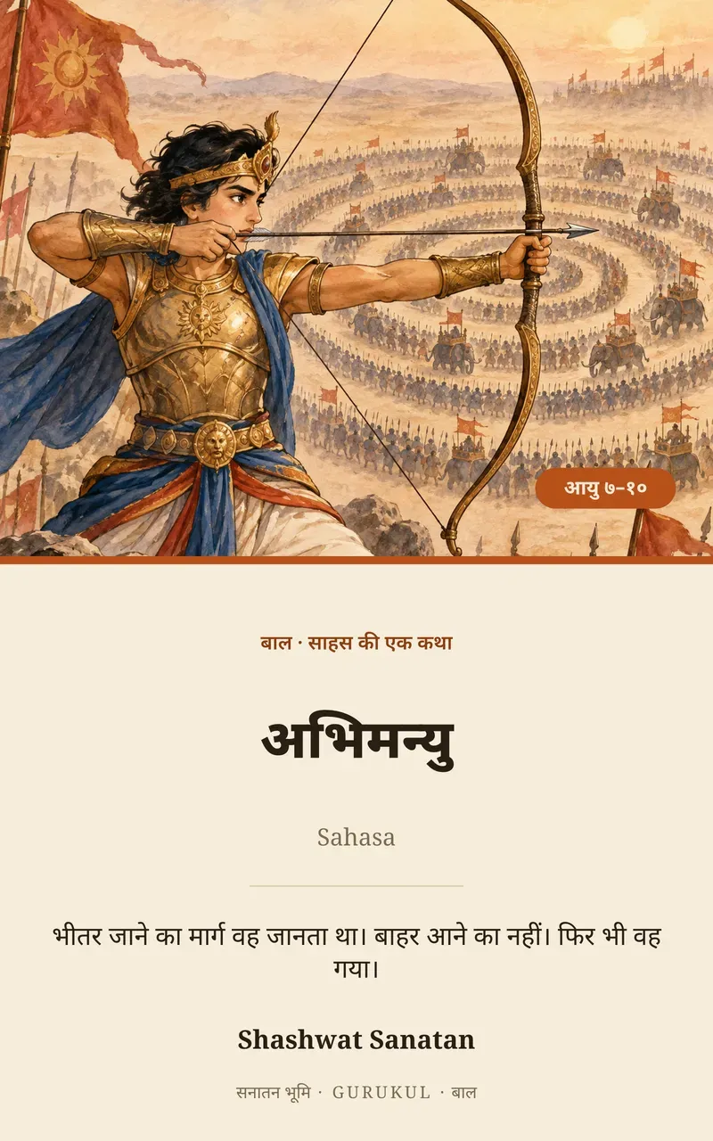 अभिमन्यु और चक्रव्यूह पुस्तक का आवरण